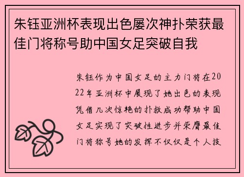 朱钰亚洲杯表现出色屡次神扑荣获最佳门将称号助中国女足突破自我