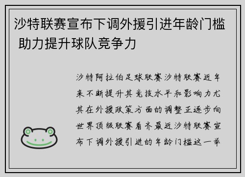沙特联赛宣布下调外援引进年龄门槛 助力提升球队竞争力