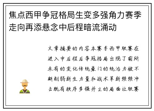 焦点西甲争冠格局生变多强角力赛季走向再添悬念中后程暗流涌动