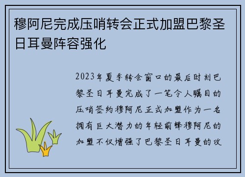 穆阿尼完成压哨转会正式加盟巴黎圣日耳曼阵容强化