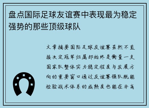 盘点国际足球友谊赛中表现最为稳定强势的那些顶级球队