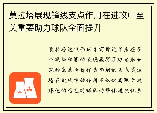 莫拉塔展现锋线支点作用在进攻中至关重要助力球队全面提升