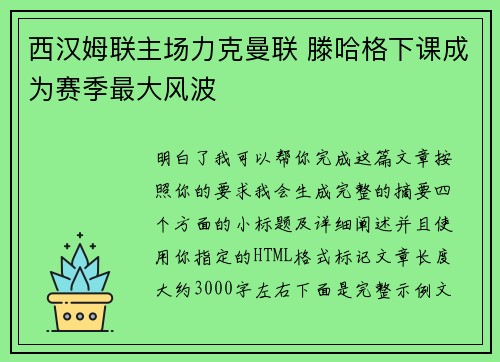 西汉姆联主场力克曼联 滕哈格下课成为赛季最大风波
