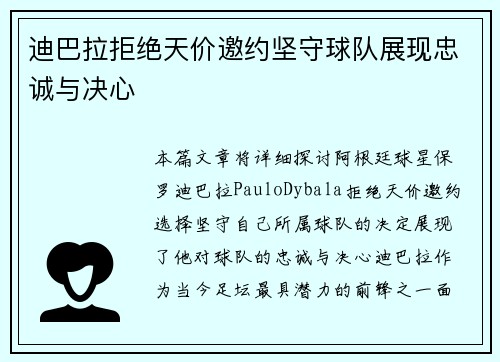 迪巴拉拒绝天价邀约坚守球队展现忠诚与决心