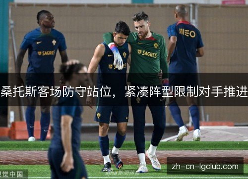 桑托斯客场防守站位，紧凑阵型限制对手推进