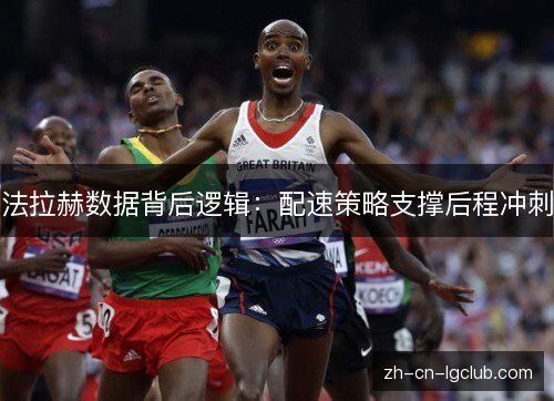 法拉赫数据背后逻辑：配速策略支撑后程冲刺