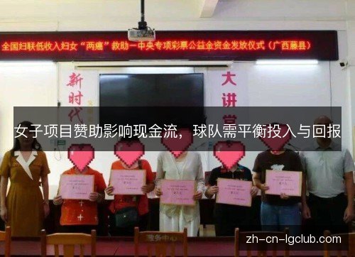 女子项目赞助影响现金流，球队需平衡投入与回报