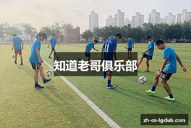 知道老哥俱乐部